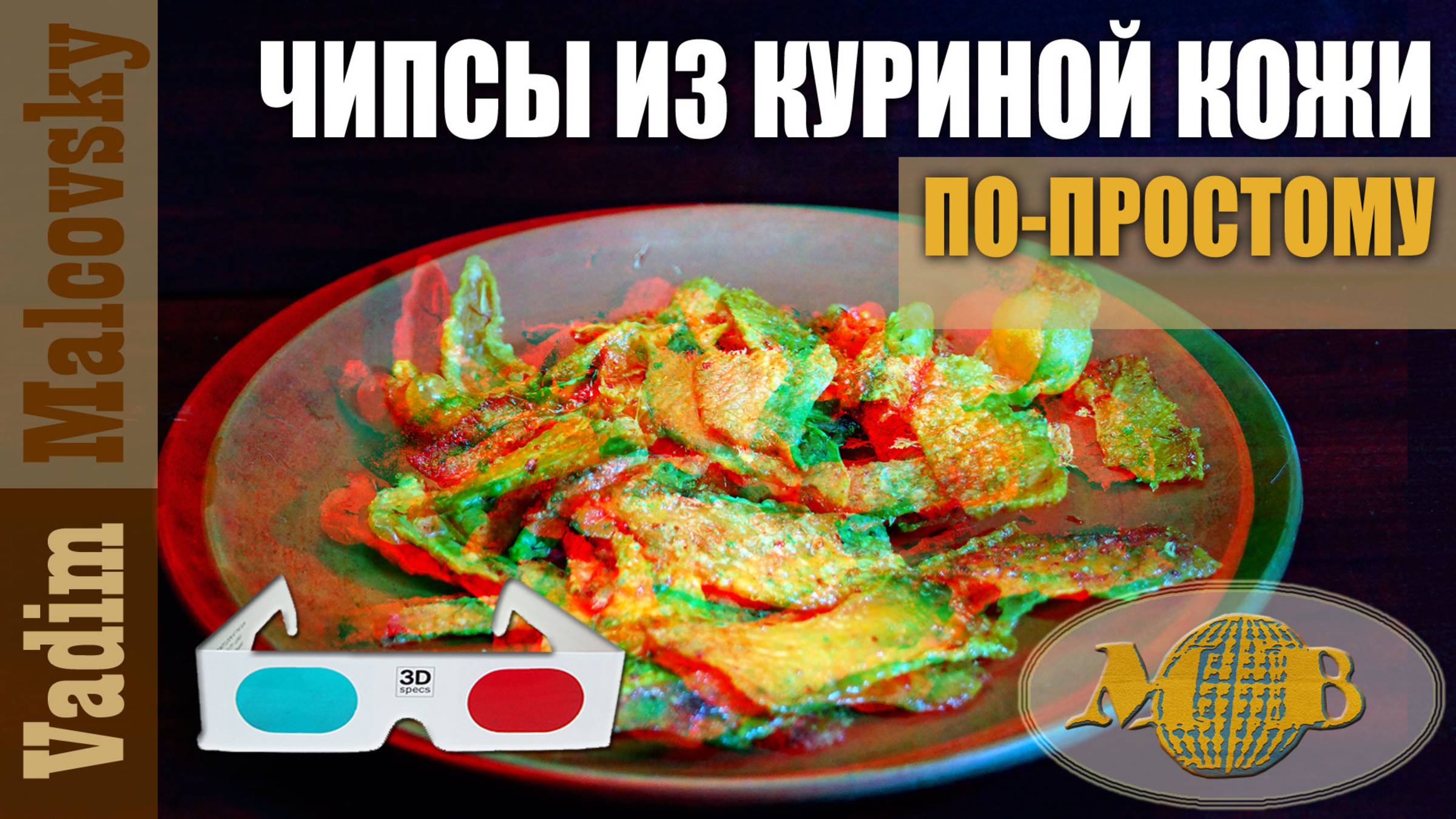 3D stereo red-cyan Чипсы из куриной кожи по-простому или кожаные чипсы к пиву. Мальковский Вадим смотреть онлайн