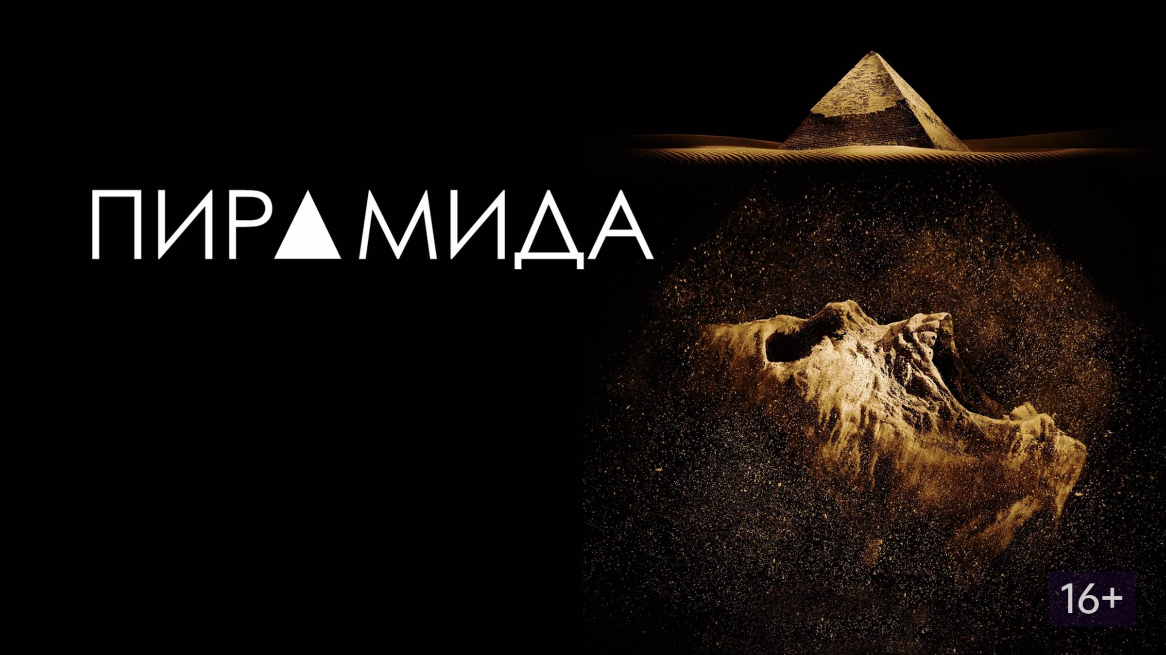 ПИРАМИДА ФИЛЬМ 2014 ГОД ОФИЦИАЛЬНЫЙ ТРЕЙЛЕР смотреть онлайн