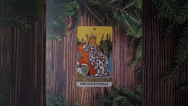 Для начинающих.Таро Уэйта.Старший аркан Императрица смотреть онлайн