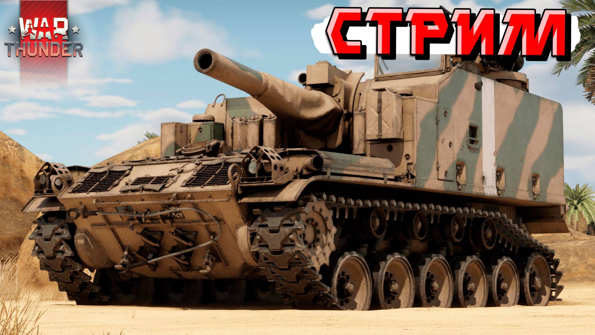 СТРИМ War Thunder - Стараюсь не гореть в Тундре смотреть онлайн