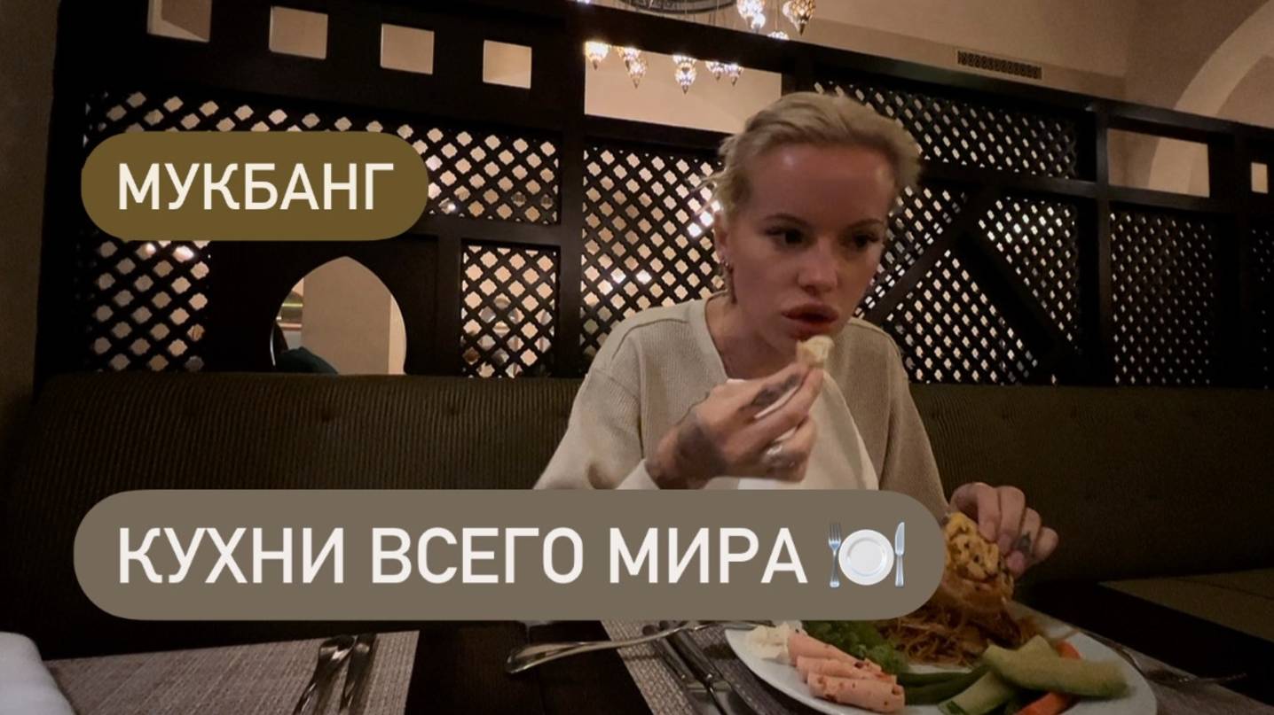 Кухни всего мира на Ужин в отеле Miramar Al Aqah Beach Resort 🍽️ Мукбанг смотреть онлайн