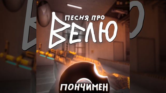 Песня про Велю смотреть онлайн