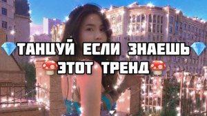 💎ТАНЦУЙ ЕСЛИ ЗНАЕШЬ ЭТОТ ТРЕНД💎•ТРЕНДЫ ТИК ТОК 2021•🍄