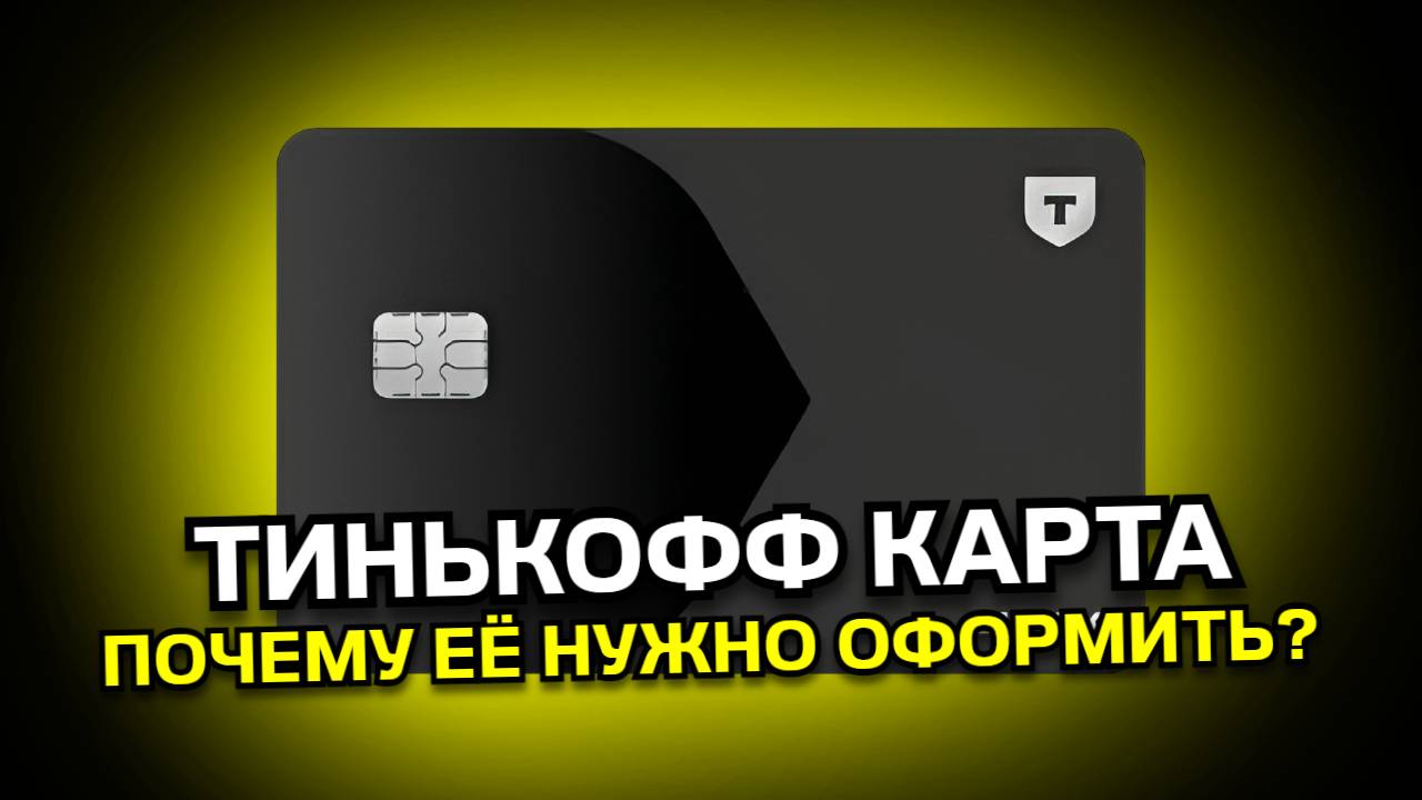 Обзор на Карту Тинькофф, как ЛЕГКО Заказать карту Тинькофф? Подробная инструкция!