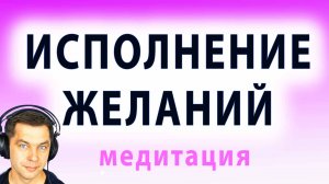 Все твои желания исполнятся! Медитация на 3 желания: деньги, отношения, здоровье