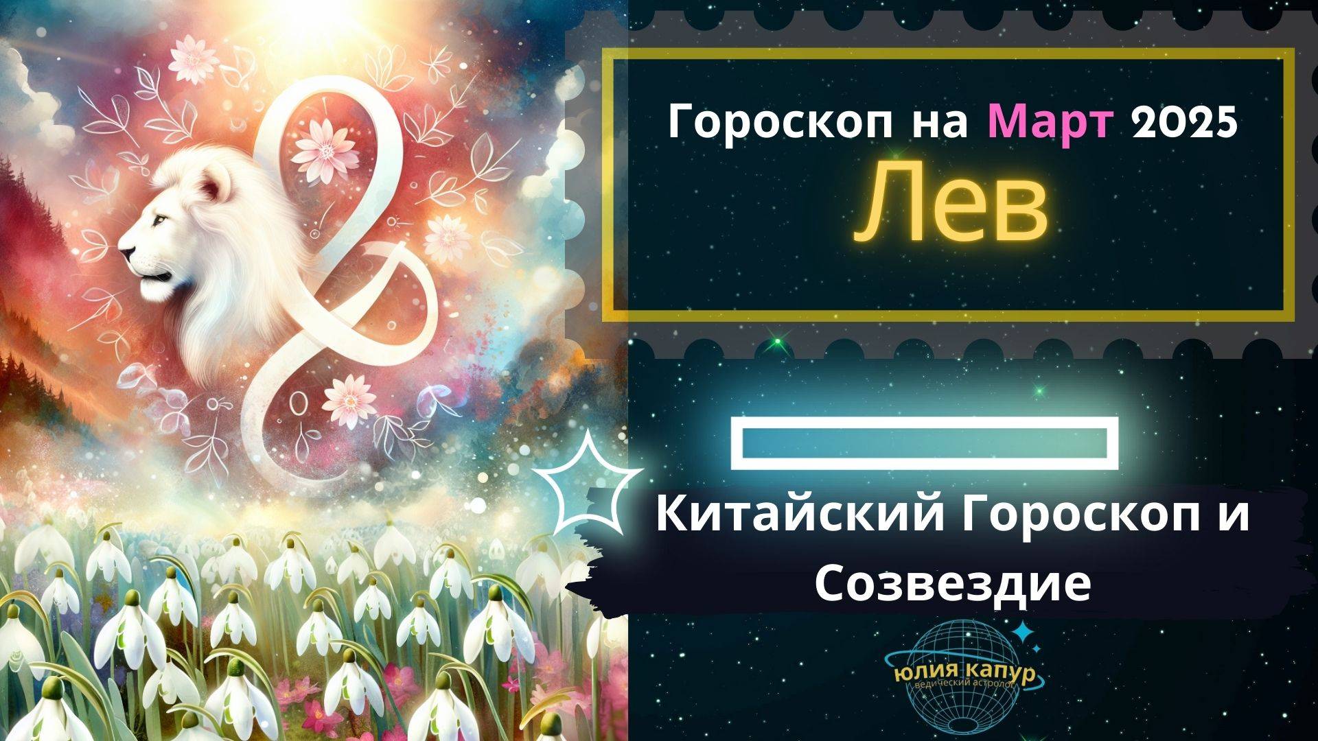 ♌Лев - гороскоп на Март 2025 года. От Юлии Капур смотреть онлайн