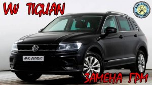 Замена ГРМ VW Tiguan 2.0 TDI