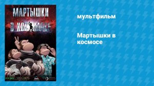 Мартышки в космосе (мультфильм, 2008)