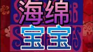 SpongeBob SquarePants - Intro Mandarin (China) Localized.