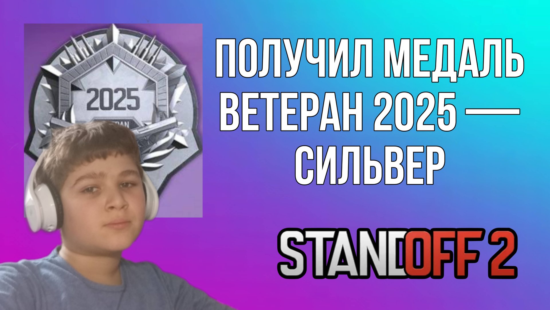 ПОЛУЧИЛ МЕДАЛЬ ВЕТЕРАНА СИЛЬВЕР 2025 | STANDOFF 2 смотреть онлайн