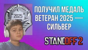 ПОЛУЧИЛ МЕДАЛЬ ВЕТЕРАНА СИЛЬВЕР 2025 | STANDOFF 2