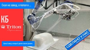 «Тритон» - как сделать своими руками целый завод