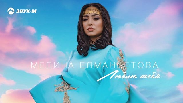 Медина Елманбетова - Люблю тебя | Премьера трека 2024 смотреть онлайн