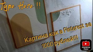 Картина из шпаклевки как в Pinterest за 1000 руб своими руками