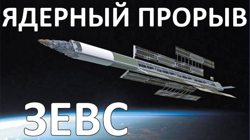 Зевс: главный космический прорыв