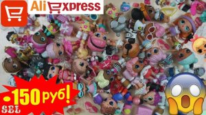 ШОК! Оригинальные Куклы ЛОЛ по 150 руб! КУЧА СЮРПРИЗОВ с Алиэкспресс