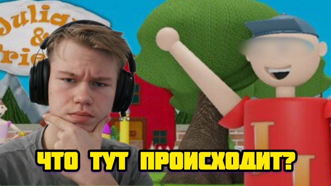ЭТО ИГРА МНЕ ВЗЛОМАЛА КОМП Julian & Friends смотреть онлайн