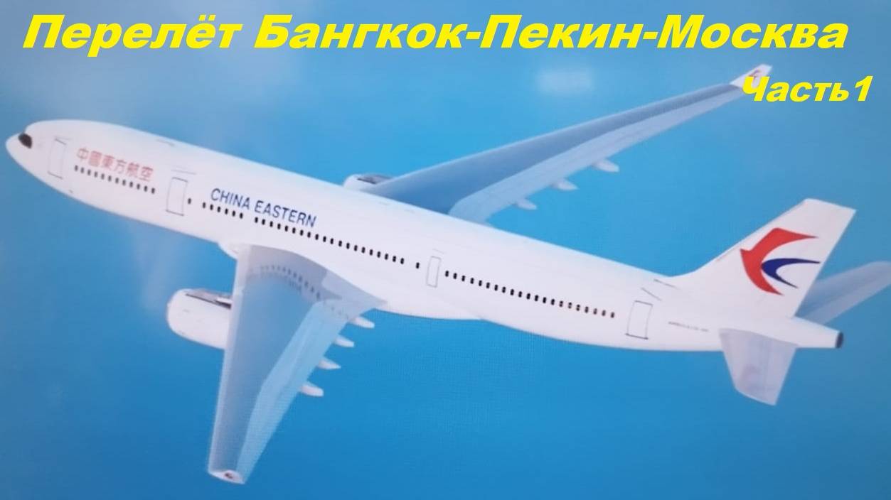 Перелет Бангкок-Пекин-Москва * пересадка в Пекине 5 часов / Часть 1