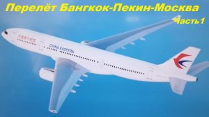 Перелет Бангкок-Пекин-Москва * пересадка в Пекине 5 часов / Часть 1