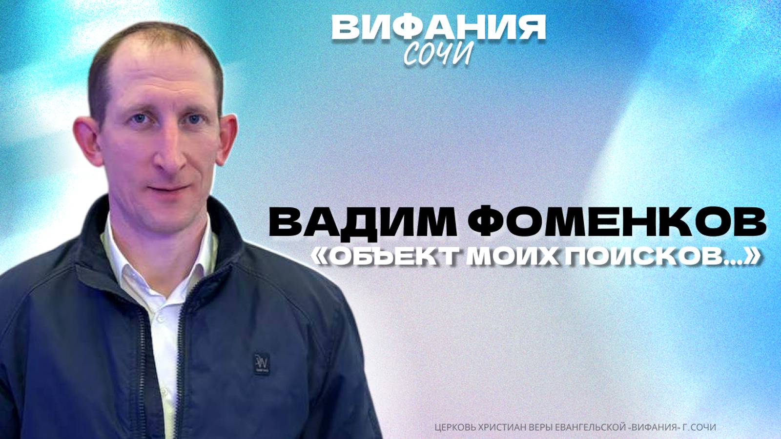 ВАДИМ ФОМЕНКОВ «ОБЪЕКТ МОИХ ПОИСКОВ...» смотреть онлайн
