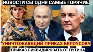 ПОШЛА ЖАРА В КУРСКЕ! Путин Отдал Белоусову УНИЧТОЖАЮЩИЙ приказ на ЛИКВИДАЦИЮ!