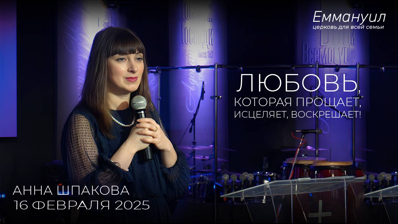 Любовь, которая прощает, исцеляет, воскрешает! | Анна Шпакова смотреть онлайн