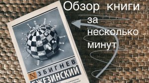 Збигнев Бжезинский и его книга ВЕЛИКАЯ ШАХМАТНАЯ ДОСКА