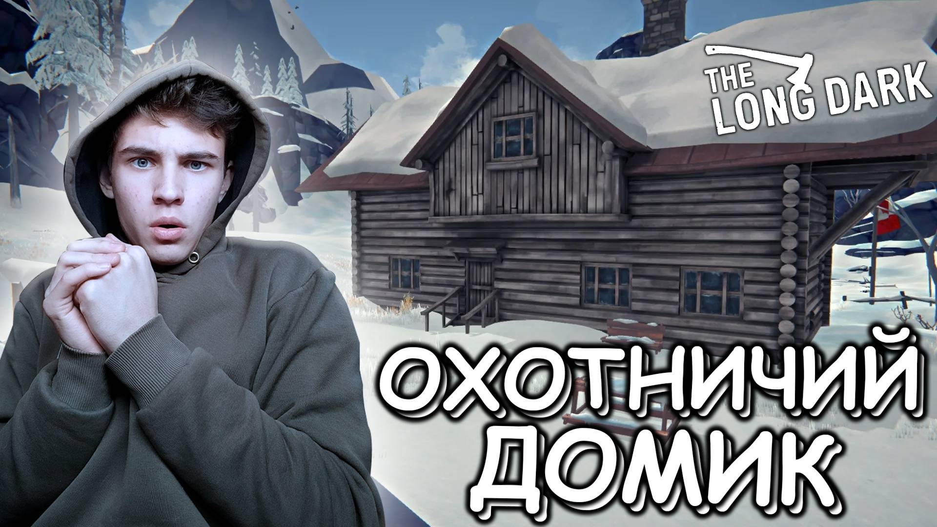 Я ДОБРАЛСЯ ДО ОХОТНИЧЬЕГО ДОМИКА , ПРОХОЖДЕНИЕ THE LONG DARK ► THE LONG DARK #10 смотреть онлайн