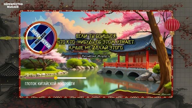 Глоток Китайской Мудрости: 100 Изречений, Которые Обогатят Вашу Жизнь | Перекрёстки Мыслей смотреть онлайн