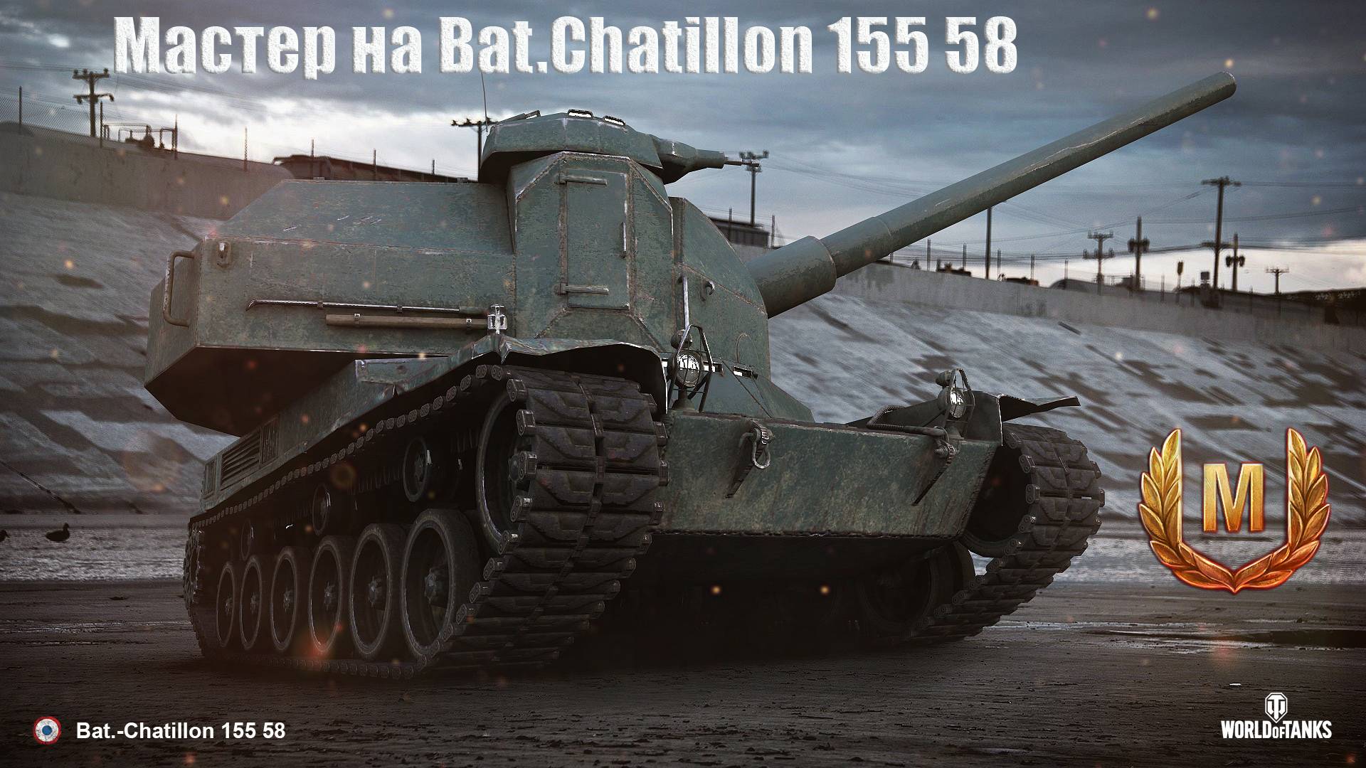 Мастер на Bat.Chatillon 155 58