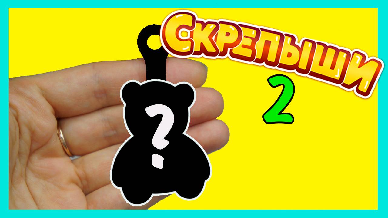 СКРЕПЫШИ 2 НОВЫЙ ГЕРОЙ!!! Сравнение Скрепышей из Магнита и Китайских смотреть онлайн