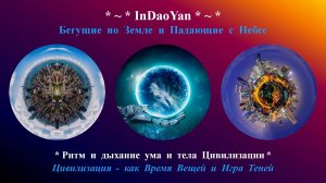 InDaoYan - Цивилизация - как Время Вещей и Игра Теней