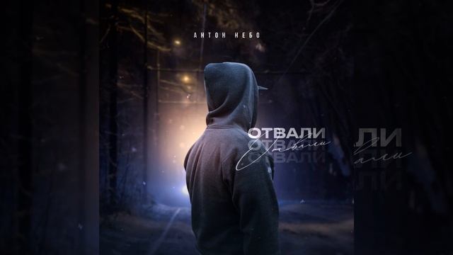 Отвали смотреть онлайн