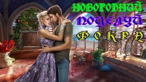 ЛЮБОВНОЕ ФЭНТЕЗИ / НОВОГОДНИЙ ПОЦЕЛУЙ ФОКРА 1