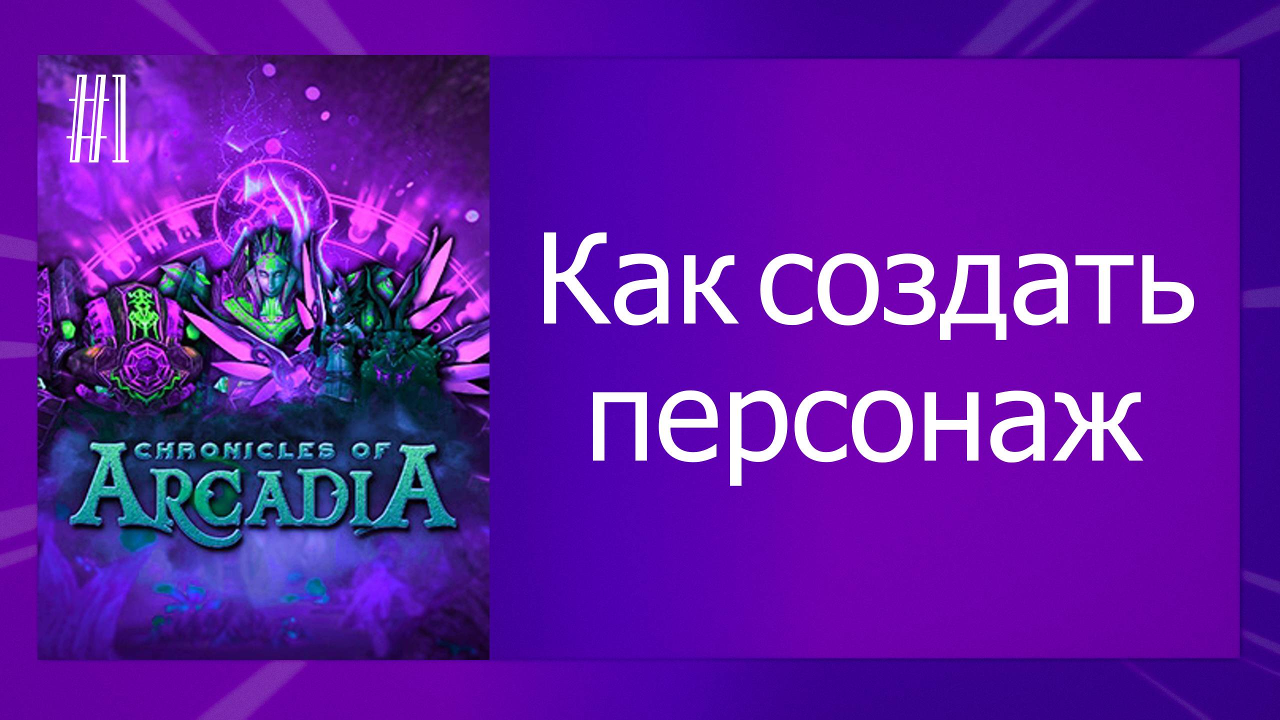 #1  Создание персонажа.Chronicles Of Arcadia- Хроники Аркадии