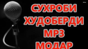 СУХРОБИ ХУДОБЕРДИ    -  МОДАР