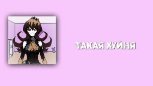 твоё нежное безумие — «pee—thdez» текст