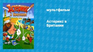 Астерикс в Британии (мультфильм, 1986)