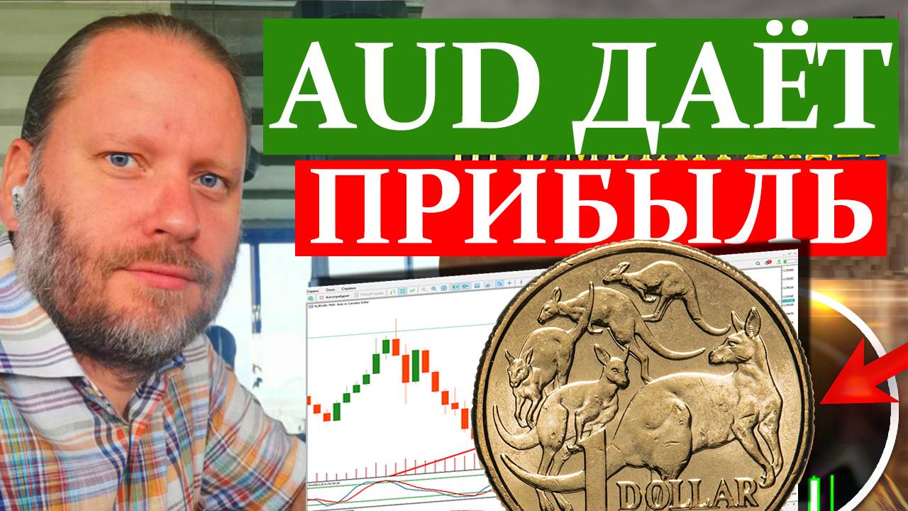 АВСТРАЛИЙСКИЙ ДОЛЛАР ДАЁТ ПРИБЫЛЬ. Обзор сделок в метатрейдере 16.02.2025 смотреть онлайн