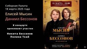 Елисей Мысин и Даниил Бессонов/Моцарт, Соната Ми Минор, К.304, 2 часть