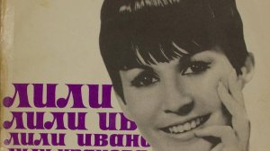 Лили Иванова - Море на младостта (1967)