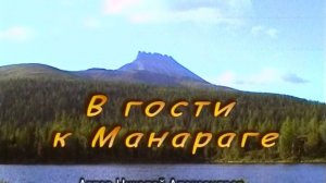 В гости к Манараге