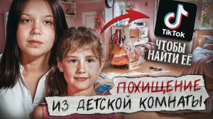 Девушка 22 года ищет сестру 😨 и ТИК ТОК неожиданно выводит её на след