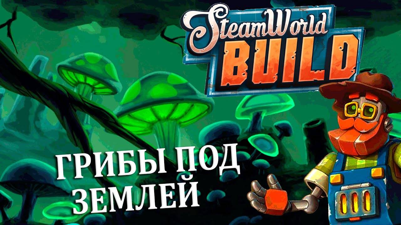 SteamWorld Build | №3. Продолжаем раскопки. Найдена новая шахта! Грибы под землей!