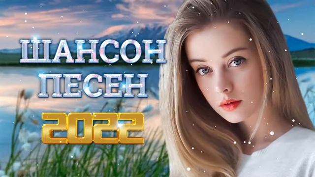 ТОП 60 ЛУЧШИХ НОВЫХ ШАНСОН ПЕСЕН 2022 года. Самая горячая музыка. Главные хиты страны смотреть онлайн