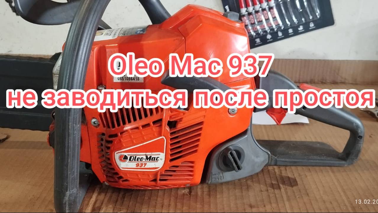 Oleo Mac не заводиться после простоя