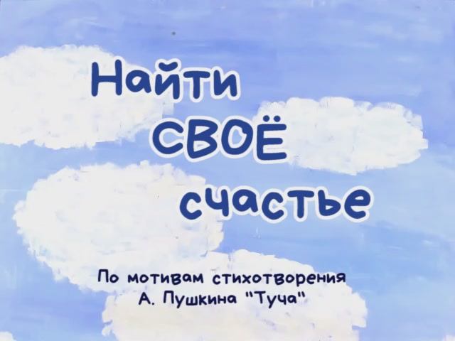 Найти своё счастье смотреть онлайн