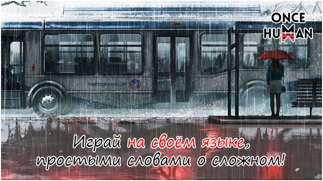 Играй на своём языке в Once Human смотреть онлайн