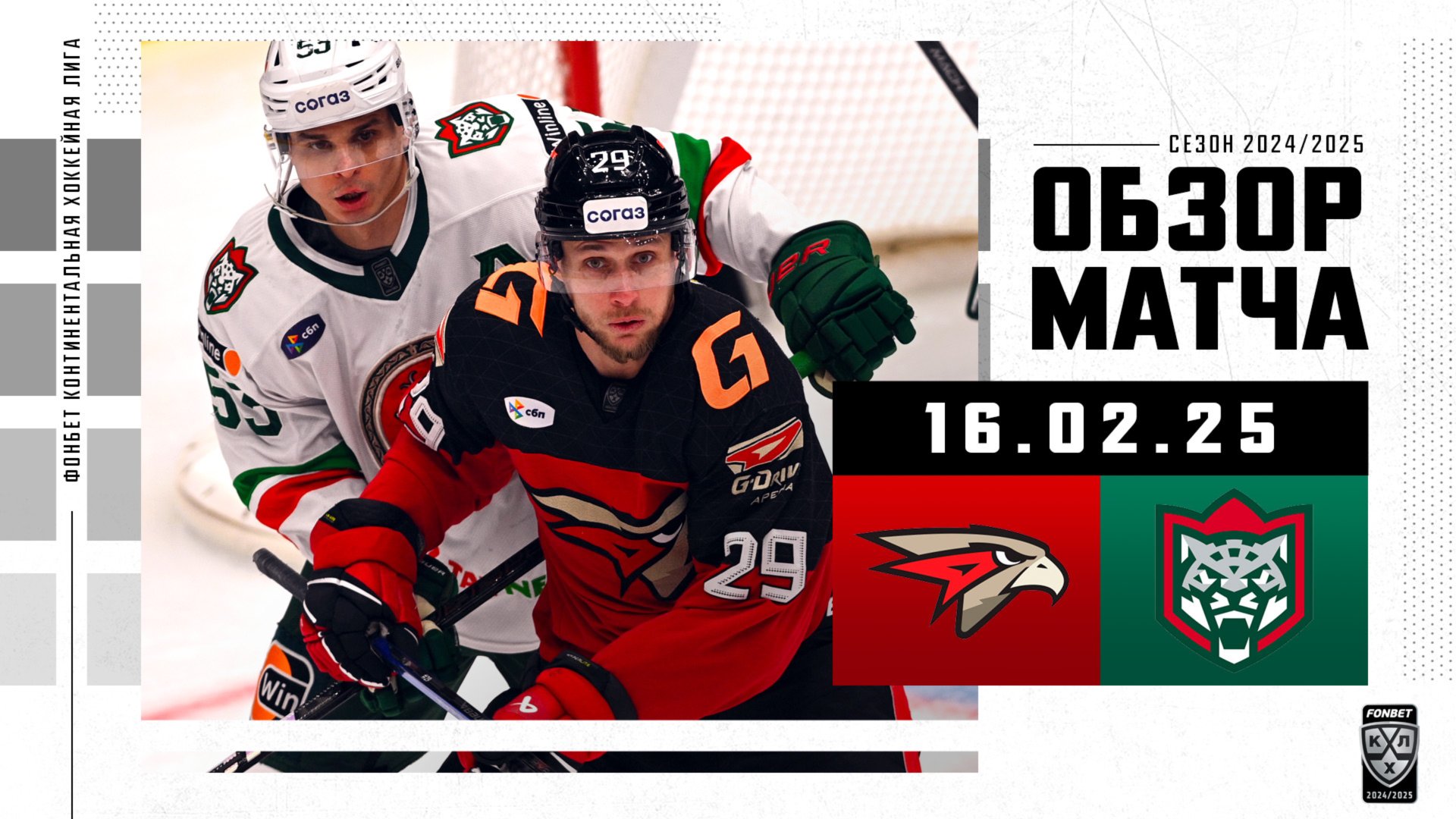 АВАНГАРД – АК БАРС | Обзор матча Фонбет КХЛ сезон 2024/2025 | 16.02.2025 смотреть онлайн