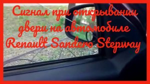 Сигнал при открывании двери Renault Sandero Stepway